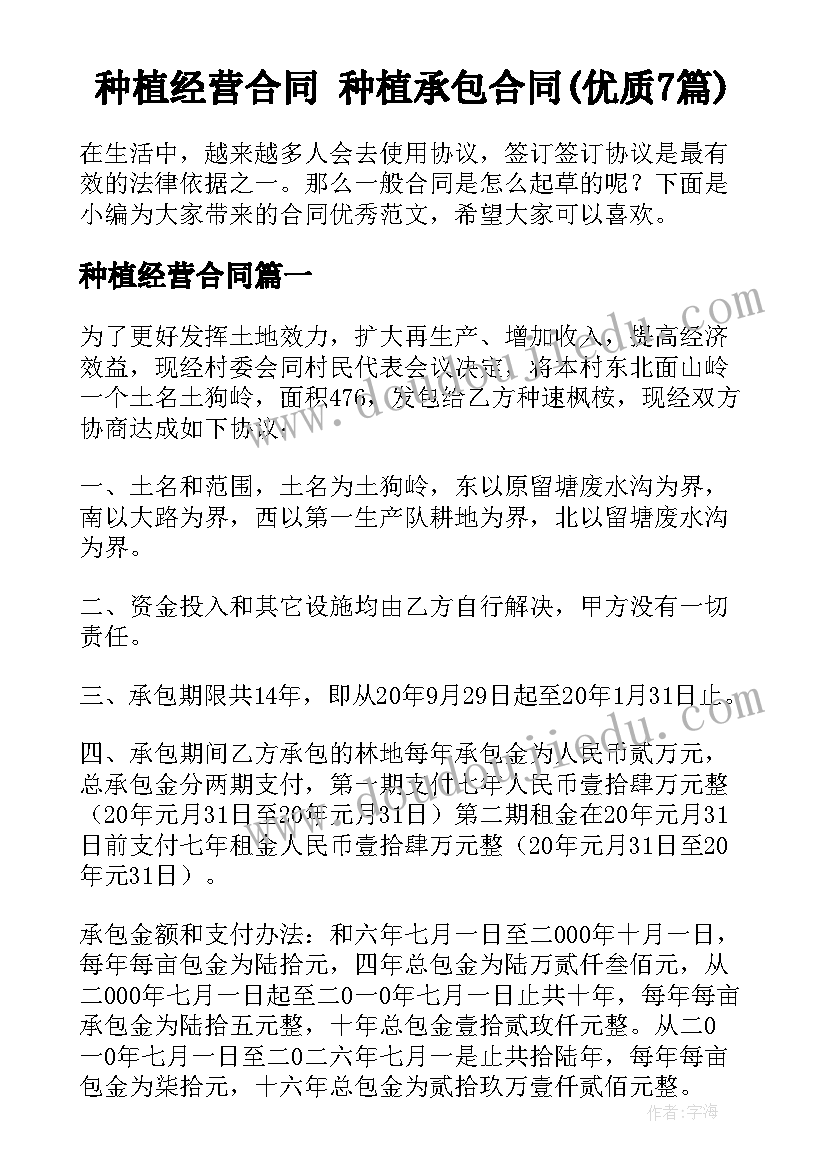 种植经营合同 种植承包合同(优质7篇)