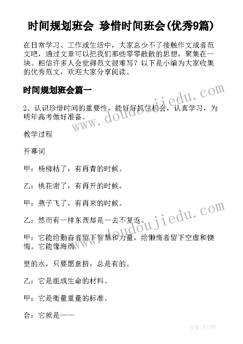 时间规划班会 珍惜时间班会(优秀9篇)