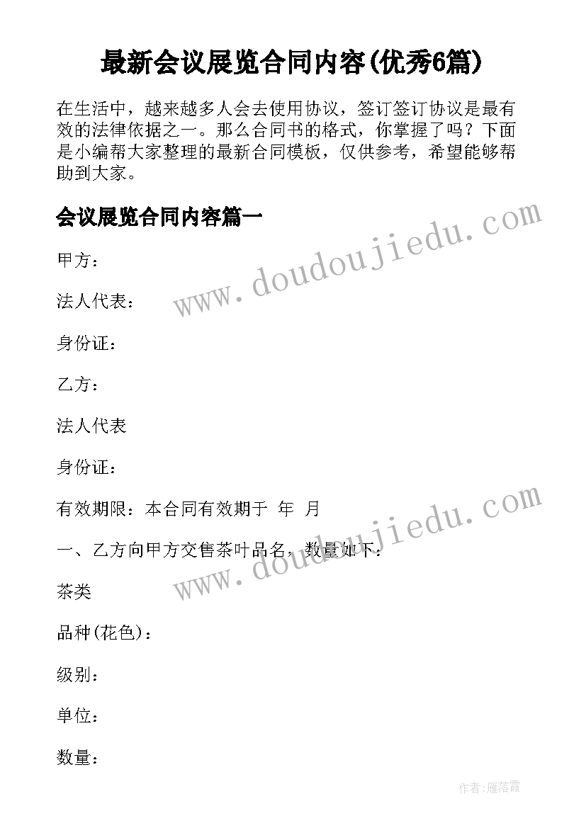 最新会议展览合同内容(优秀6篇)