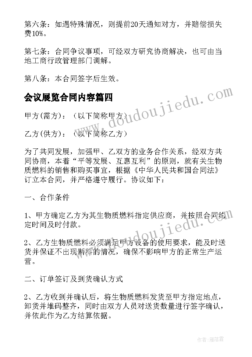 最新会议展览合同内容(优秀6篇)