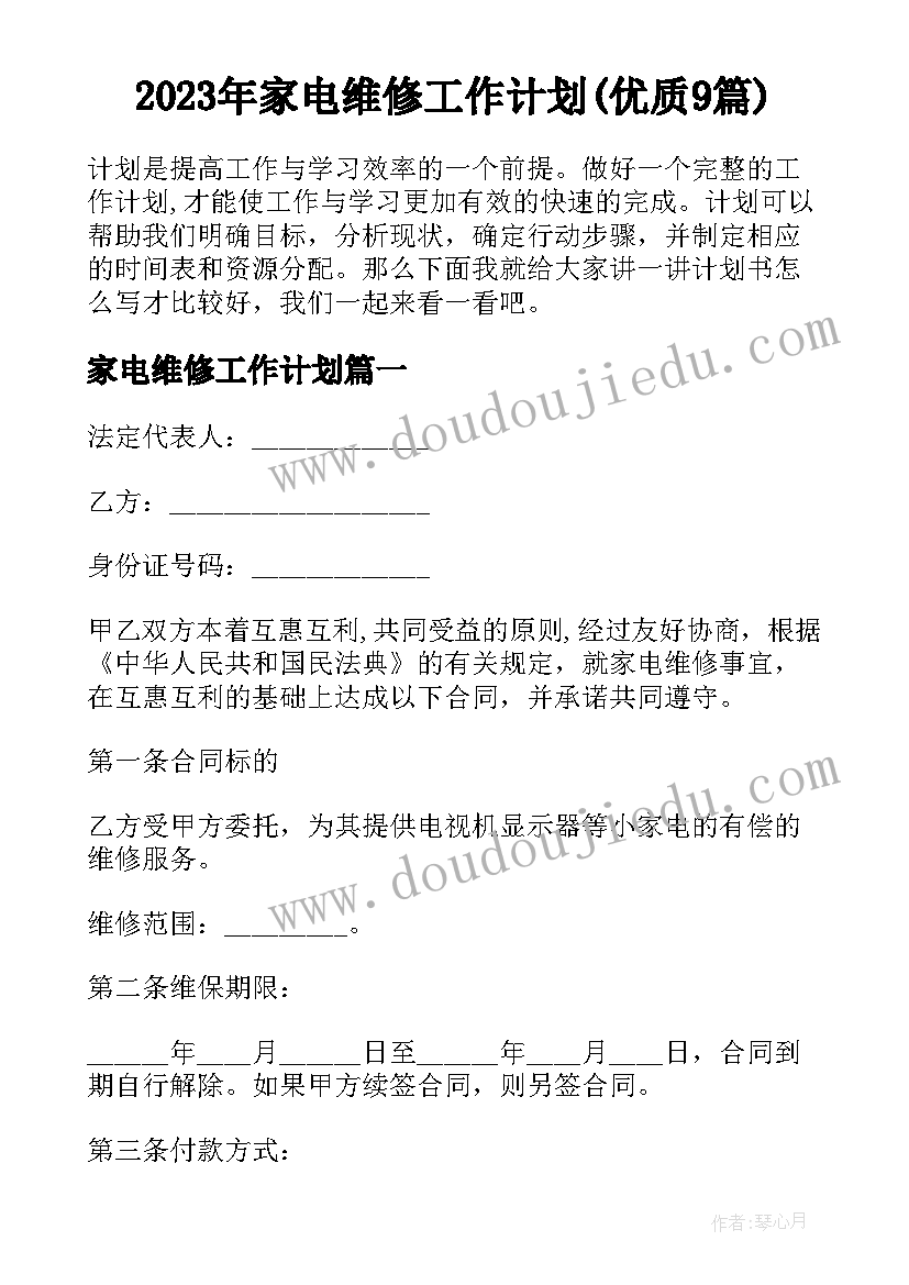 2023年家电维修工作计划(优质9篇)