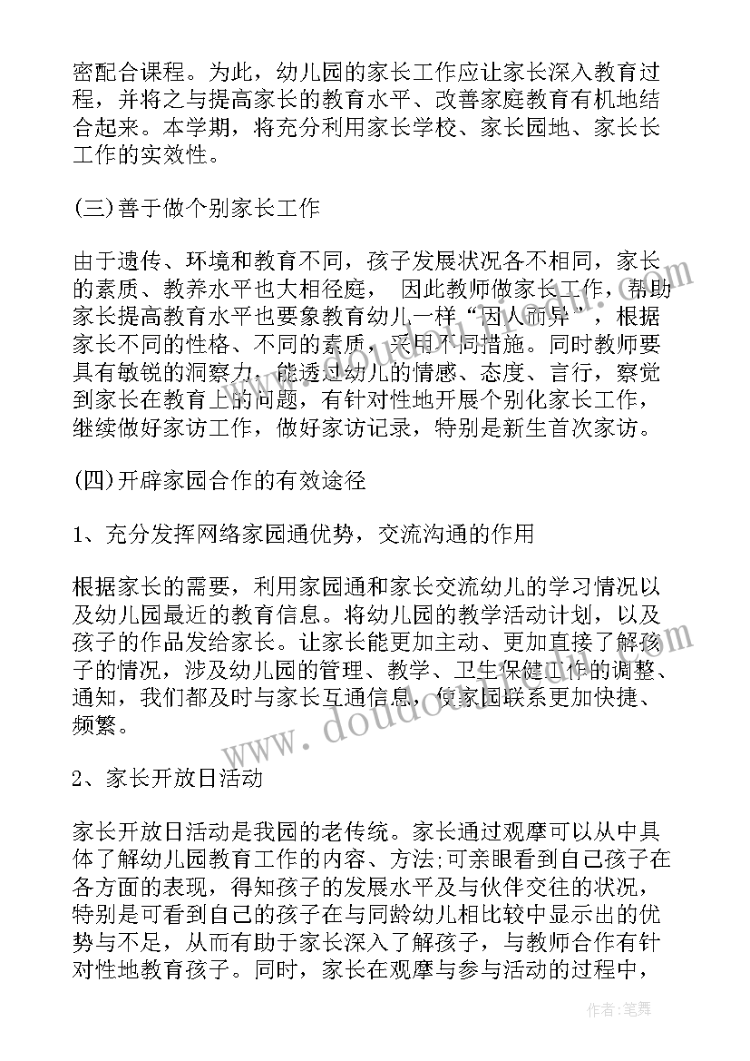 大班上家长工作计划 幼儿园大班家长工作计划(大全5篇)