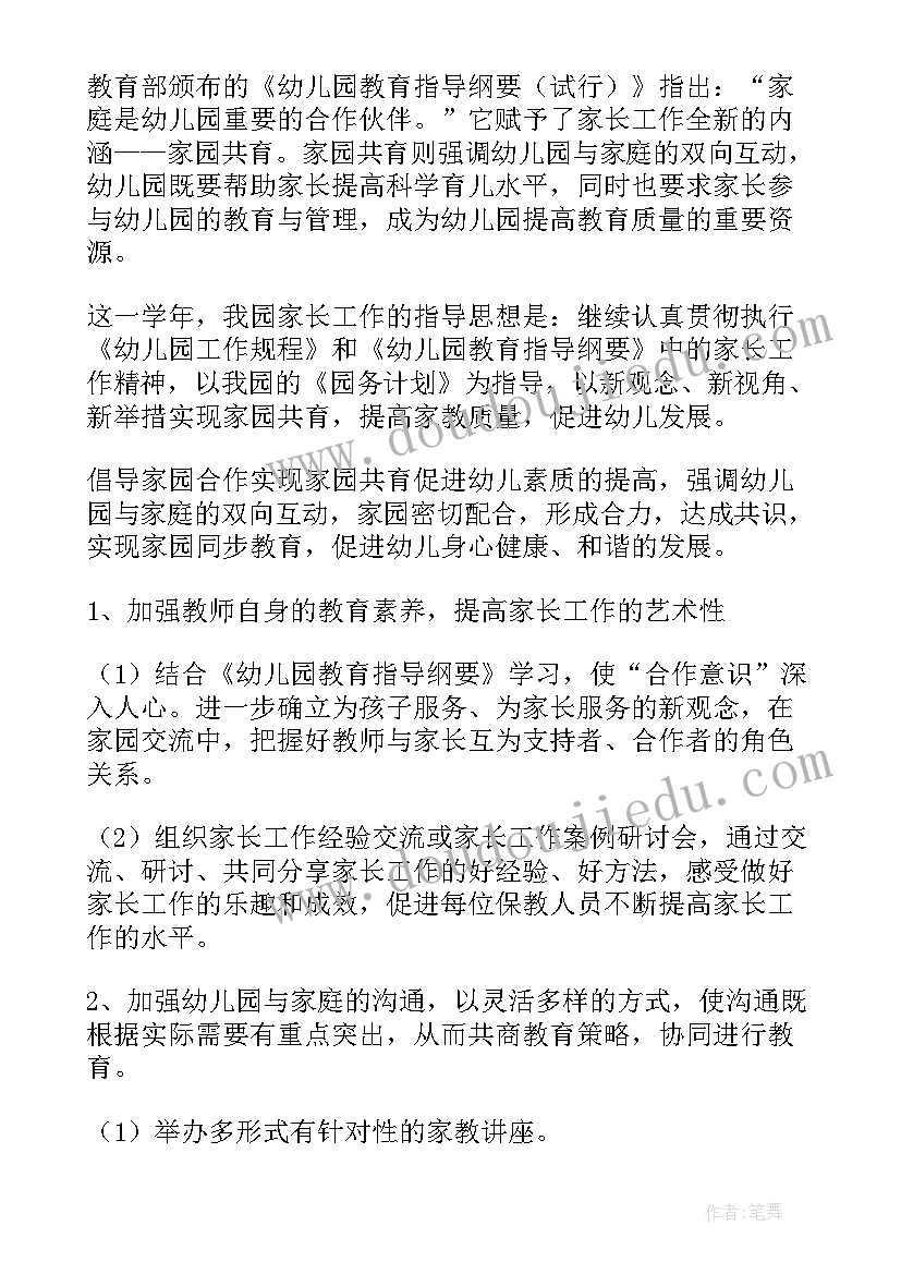 大班上家长工作计划 幼儿园大班家长工作计划(大全5篇)