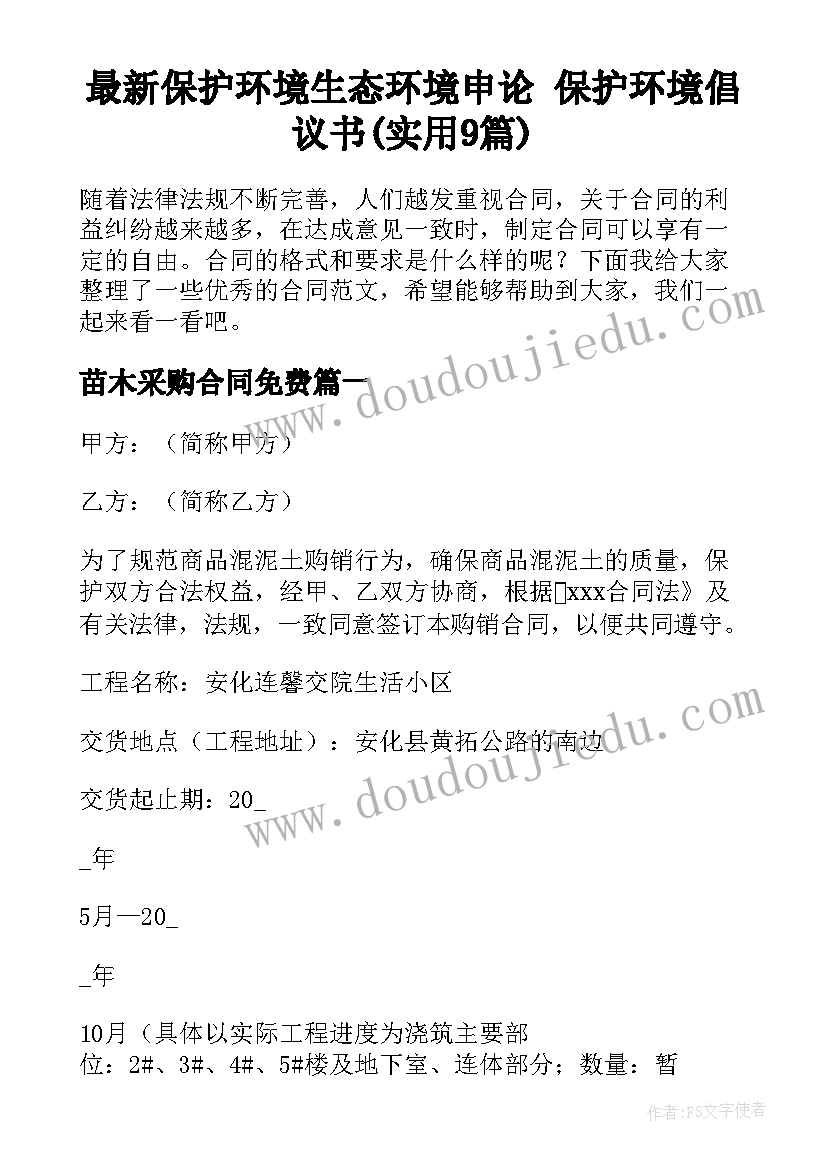 最新保护环境生态环境申论 保护环境倡议书(实用9篇)