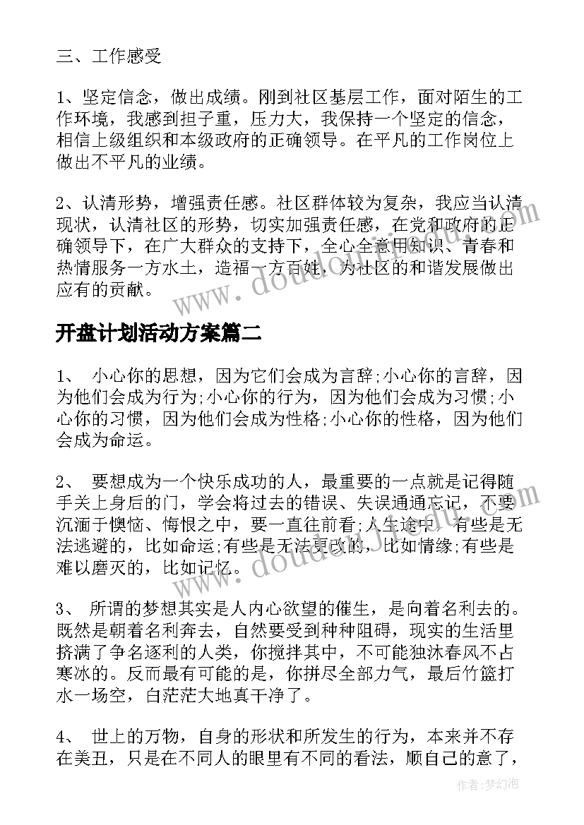 最新开盘计划活动方案(通用10篇)