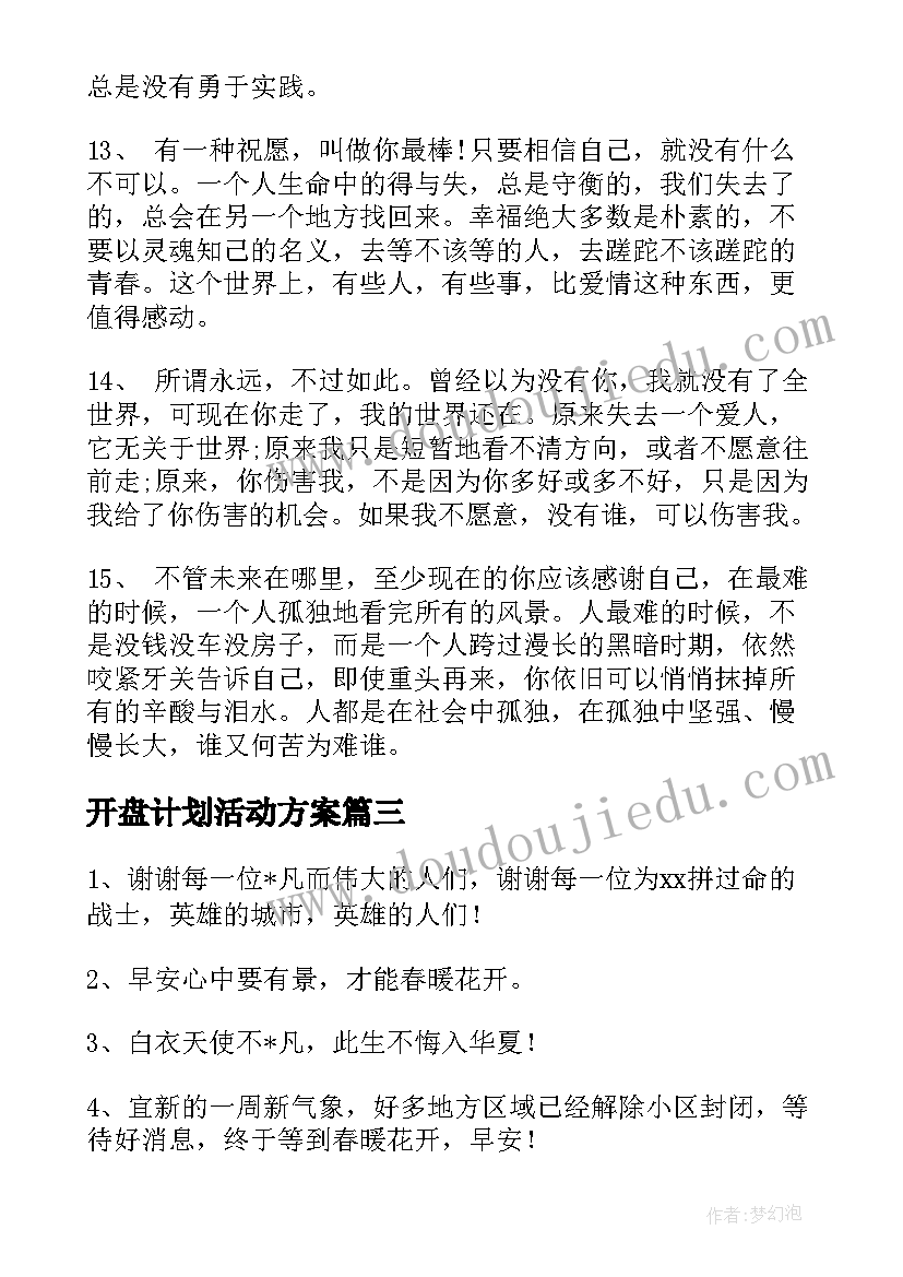 最新开盘计划活动方案(通用10篇)