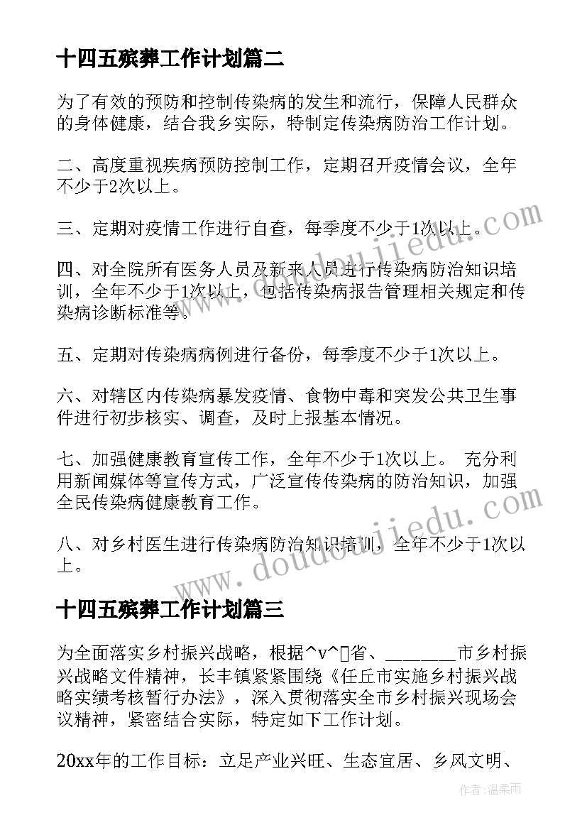 2023年十四五殡葬工作计划 县级食品抽检工作计划(通用5篇)