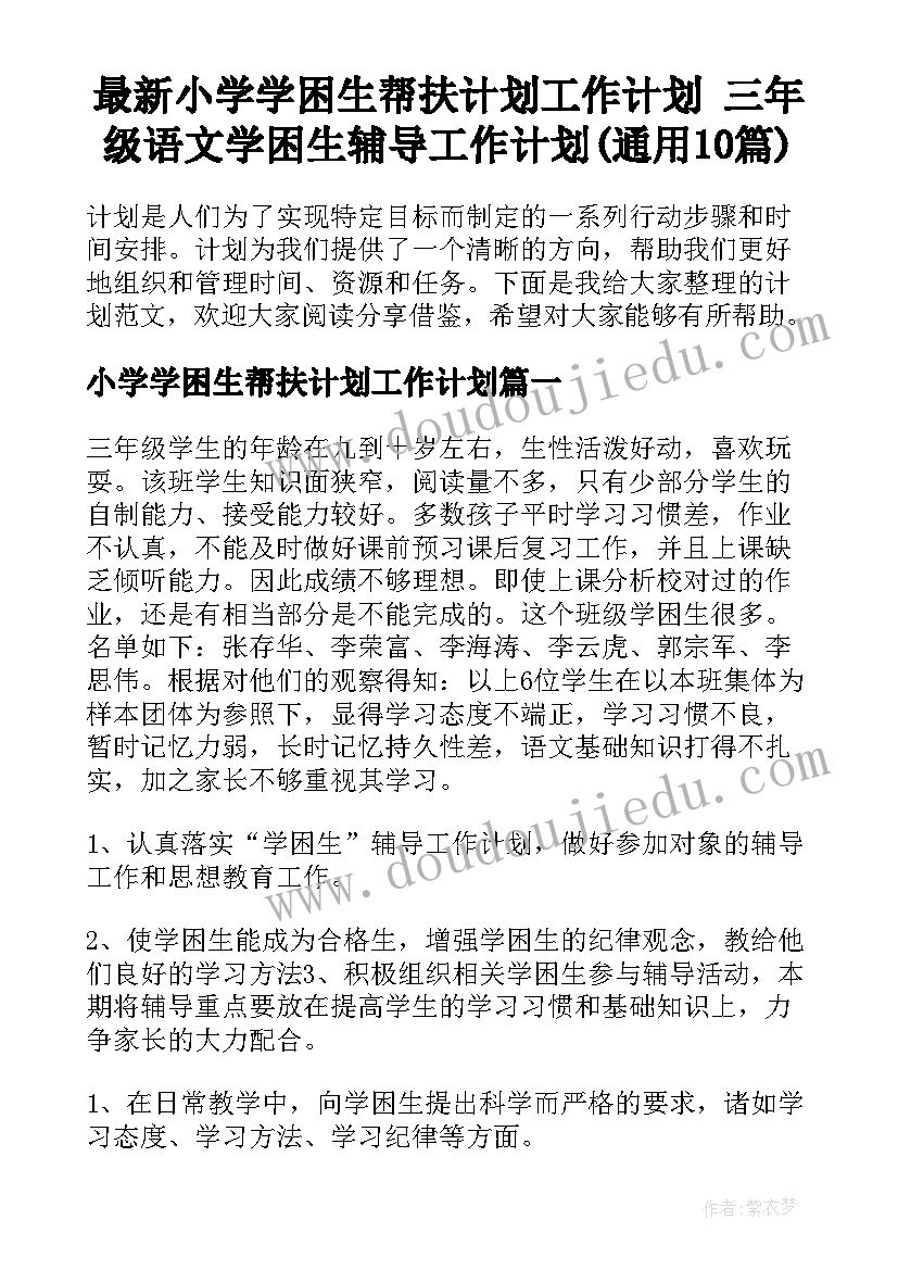 最新小学学困生帮扶计划工作计划 三年级语文学困生辅导工作计划(通用10篇)