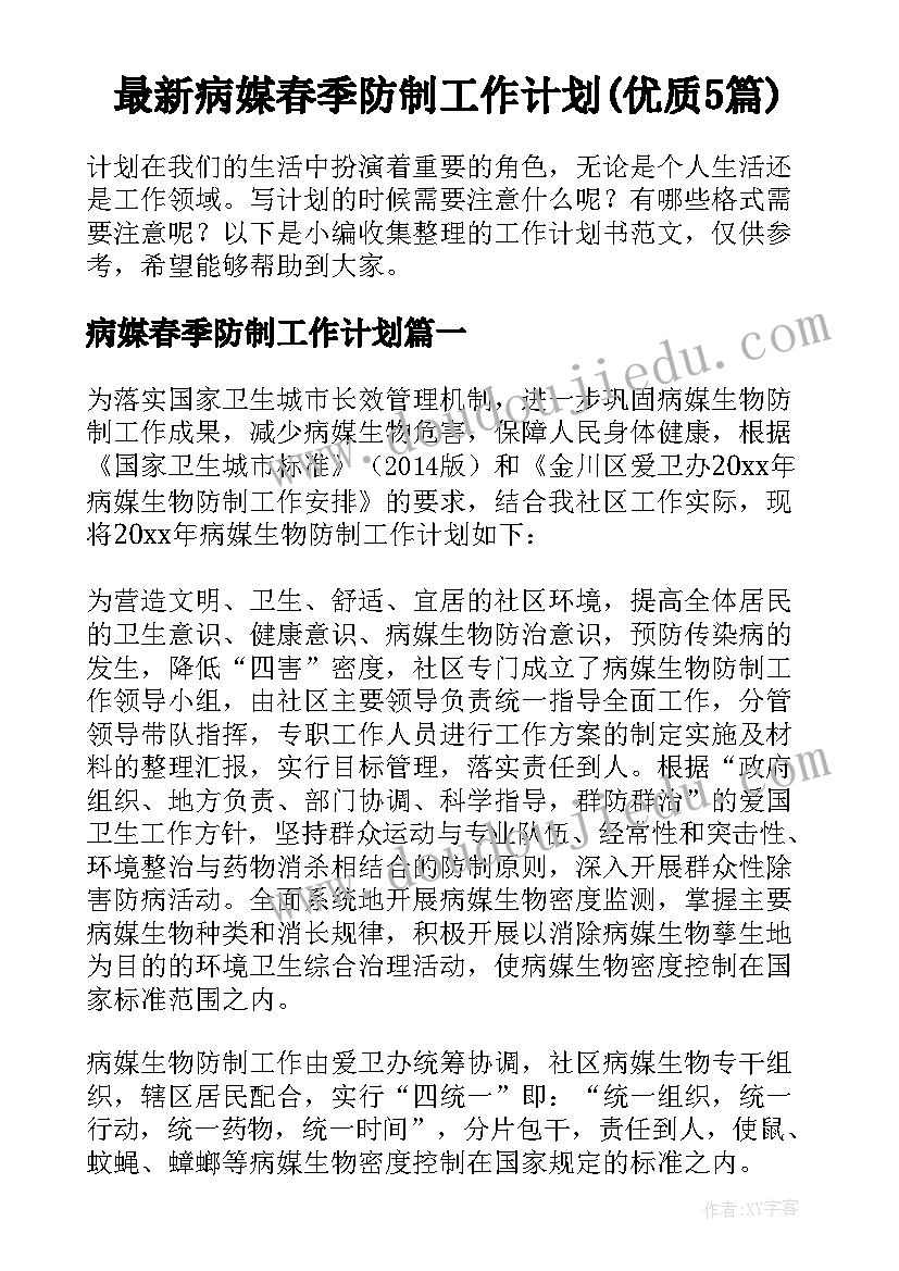 最新病媒春季防制工作计划(优质5篇)