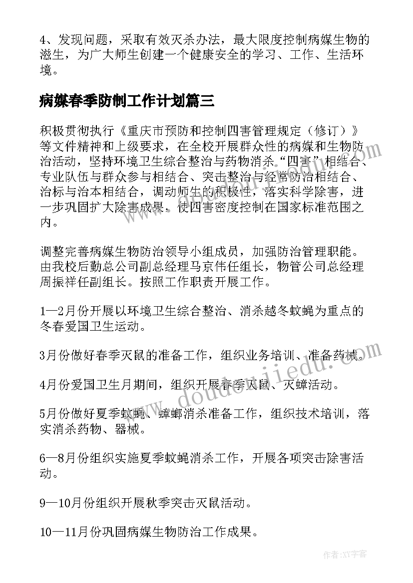 最新病媒春季防制工作计划(优质5篇)