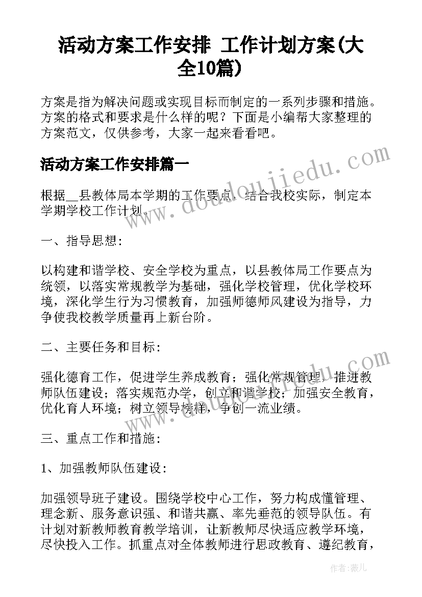 活动方案工作安排 工作计划方案(大全10篇)