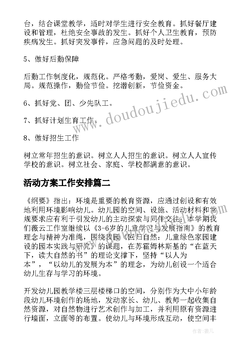 活动方案工作安排 工作计划方案(大全10篇)