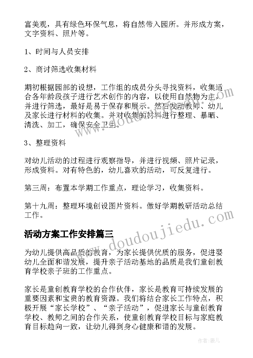 活动方案工作安排 工作计划方案(大全10篇)