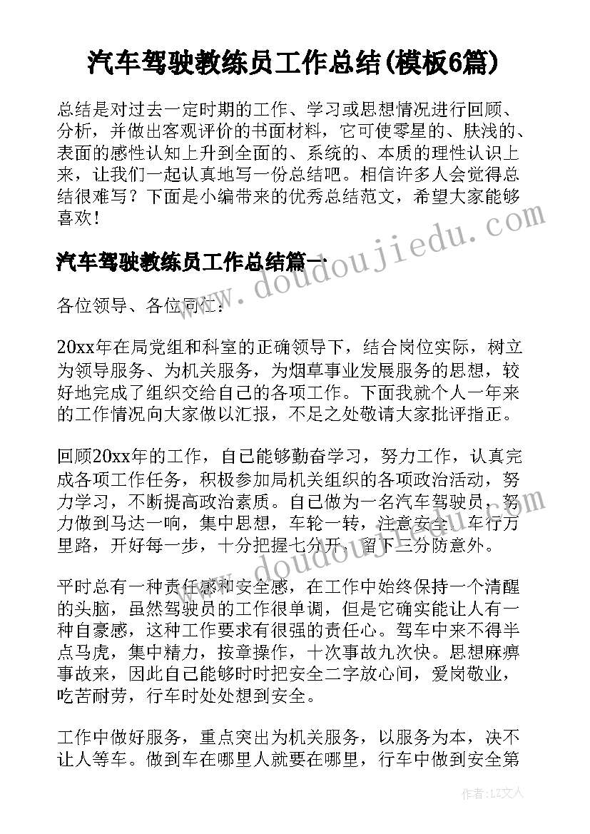 汽车驾驶教练员工作总结(模板6篇)