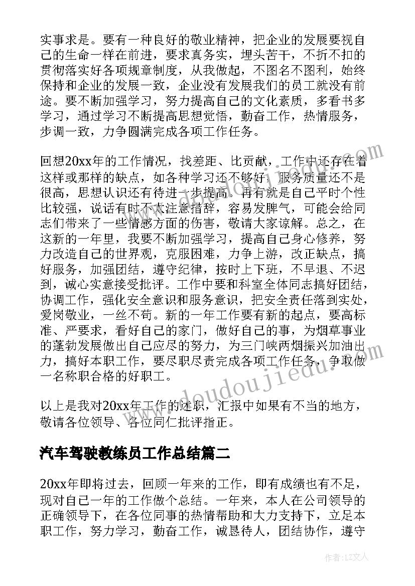 汽车驾驶教练员工作总结(模板6篇)