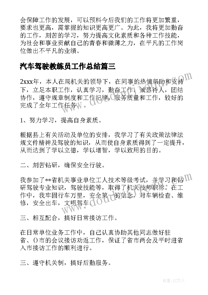 汽车驾驶教练员工作总结(模板6篇)