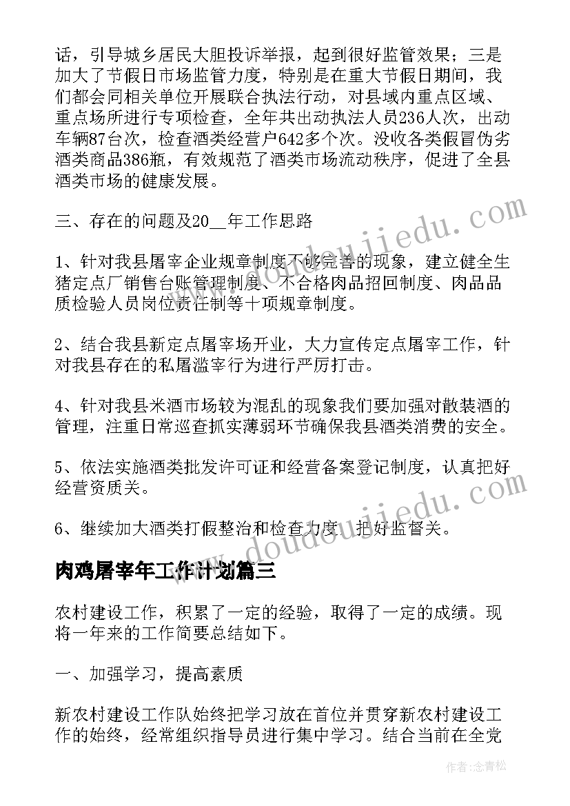 2023年肉鸡屠宰年工作计划(通用5篇)