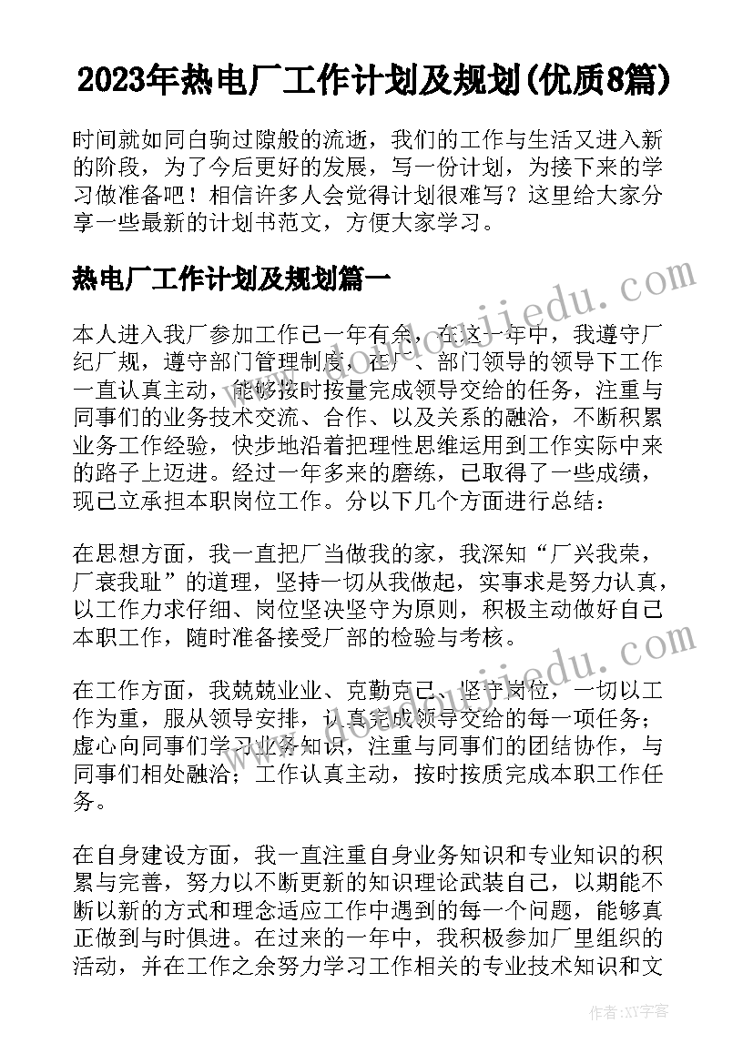 2023年热电厂工作计划及规划(优质8篇)