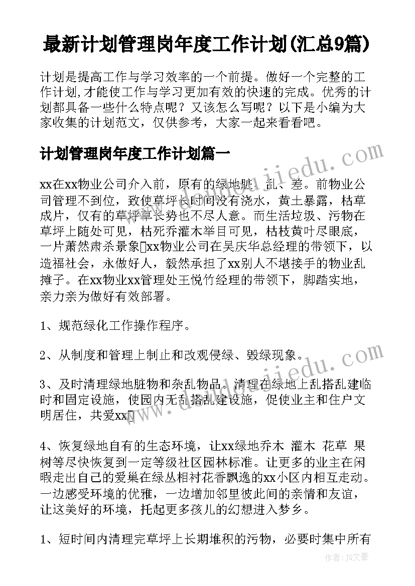 最新计划管理岗年度工作计划(汇总9篇)