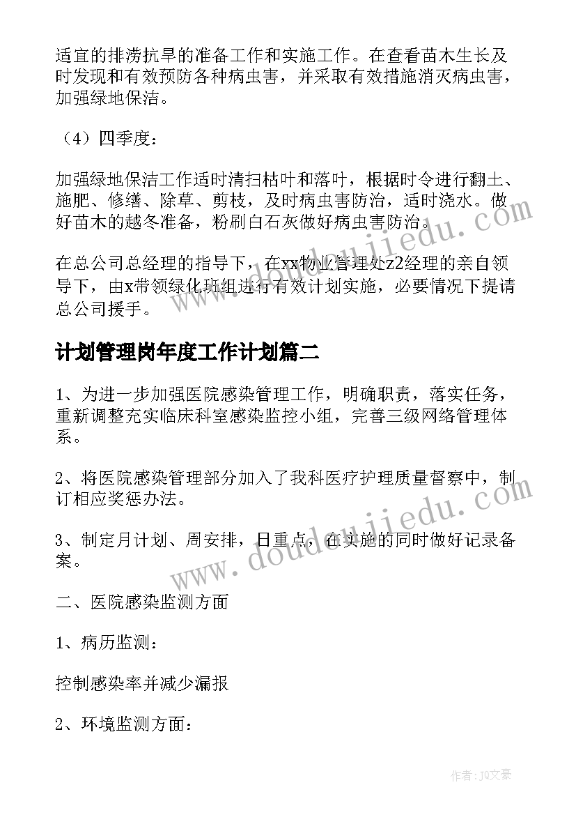 最新计划管理岗年度工作计划(汇总9篇)