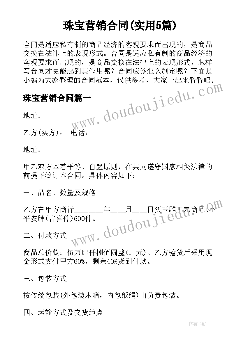 珠宝营销合同(实用5篇)