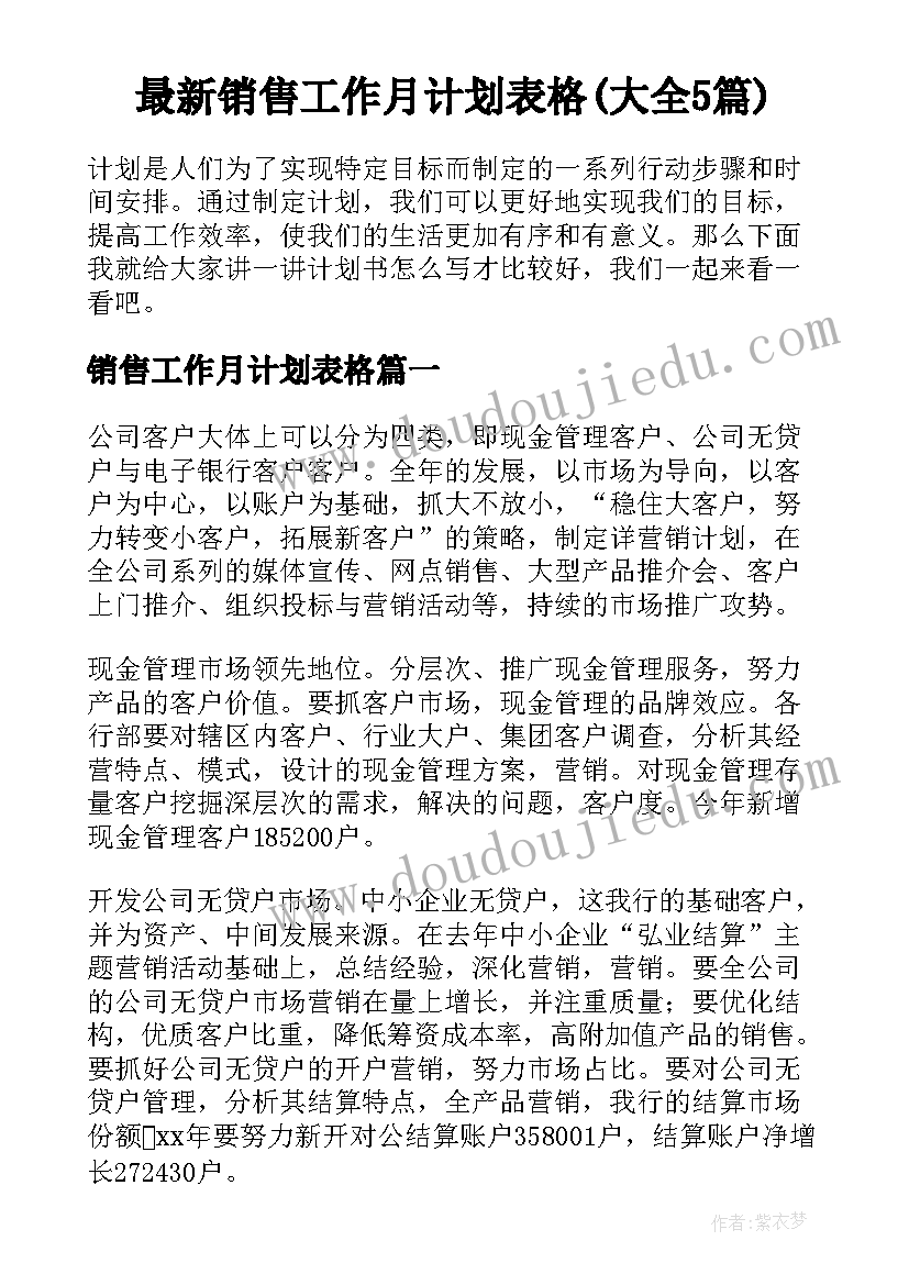 最新销售工作月计划表格(大全5篇)