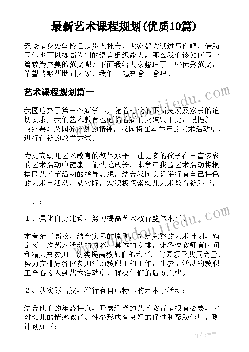 最新艺术课程规划(优质10篇)