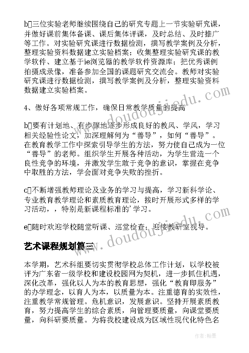 最新艺术课程规划(优质10篇)