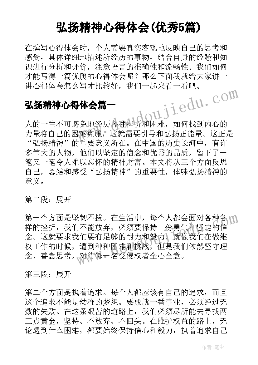 弘扬精神心得体会(优秀5篇)