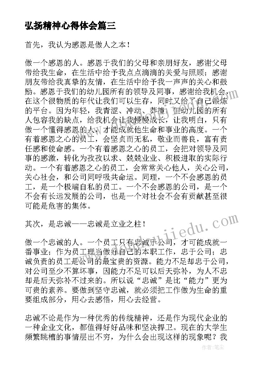 弘扬精神心得体会(优秀5篇)