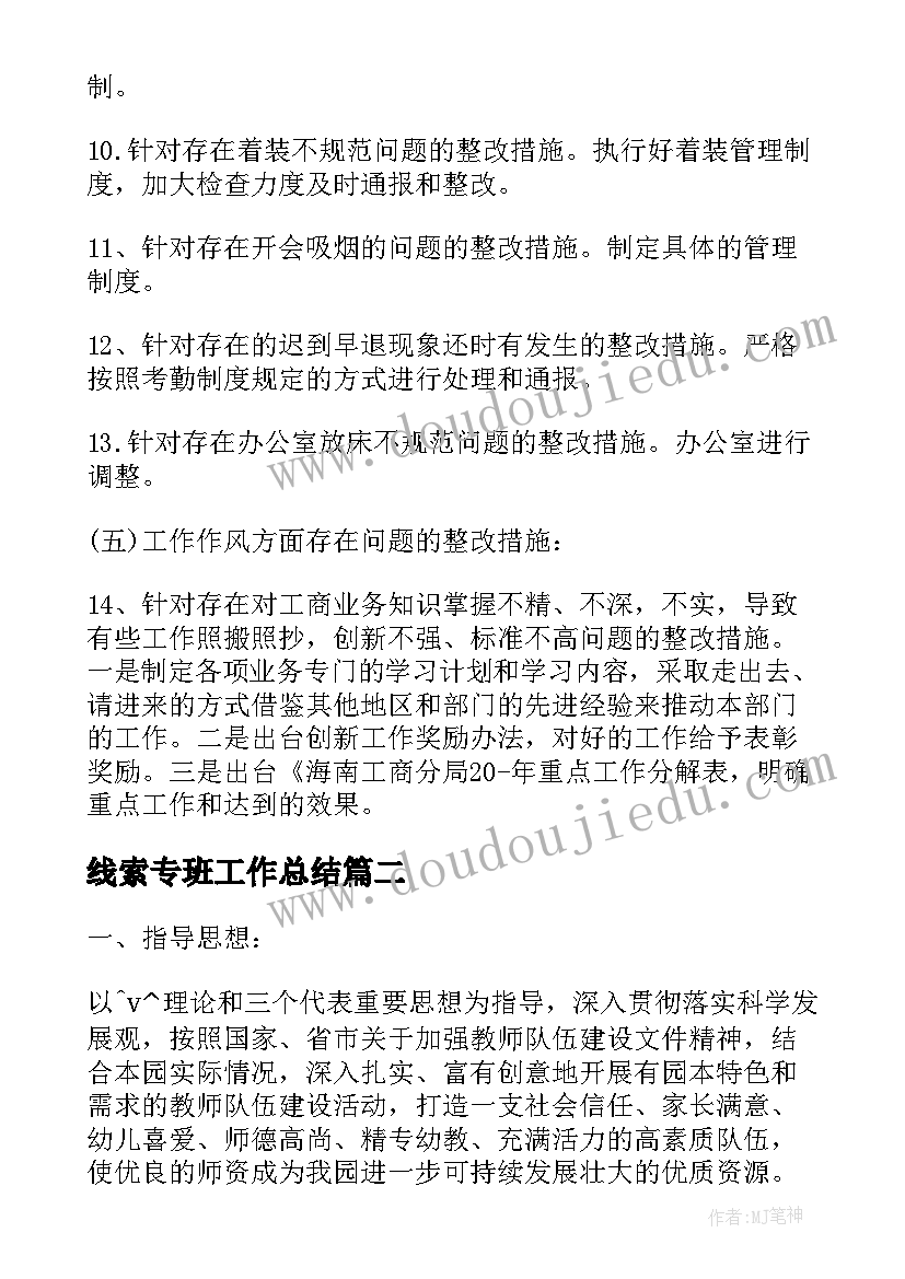 线索专班工作总结 问题线索处置工作计划(通用6篇)