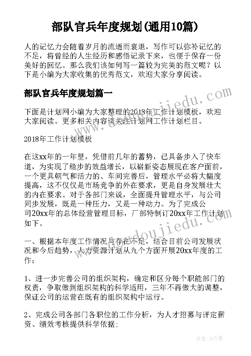 部队官兵年度规划(通用10篇)