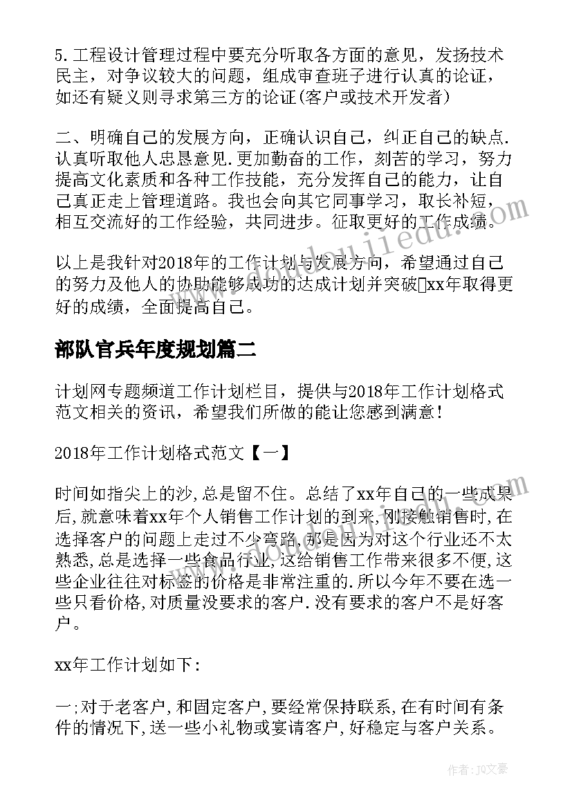 部队官兵年度规划(通用10篇)