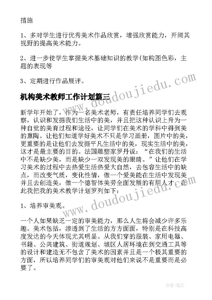 机构美术教师工作计划 美术教师工作计划(大全9篇)