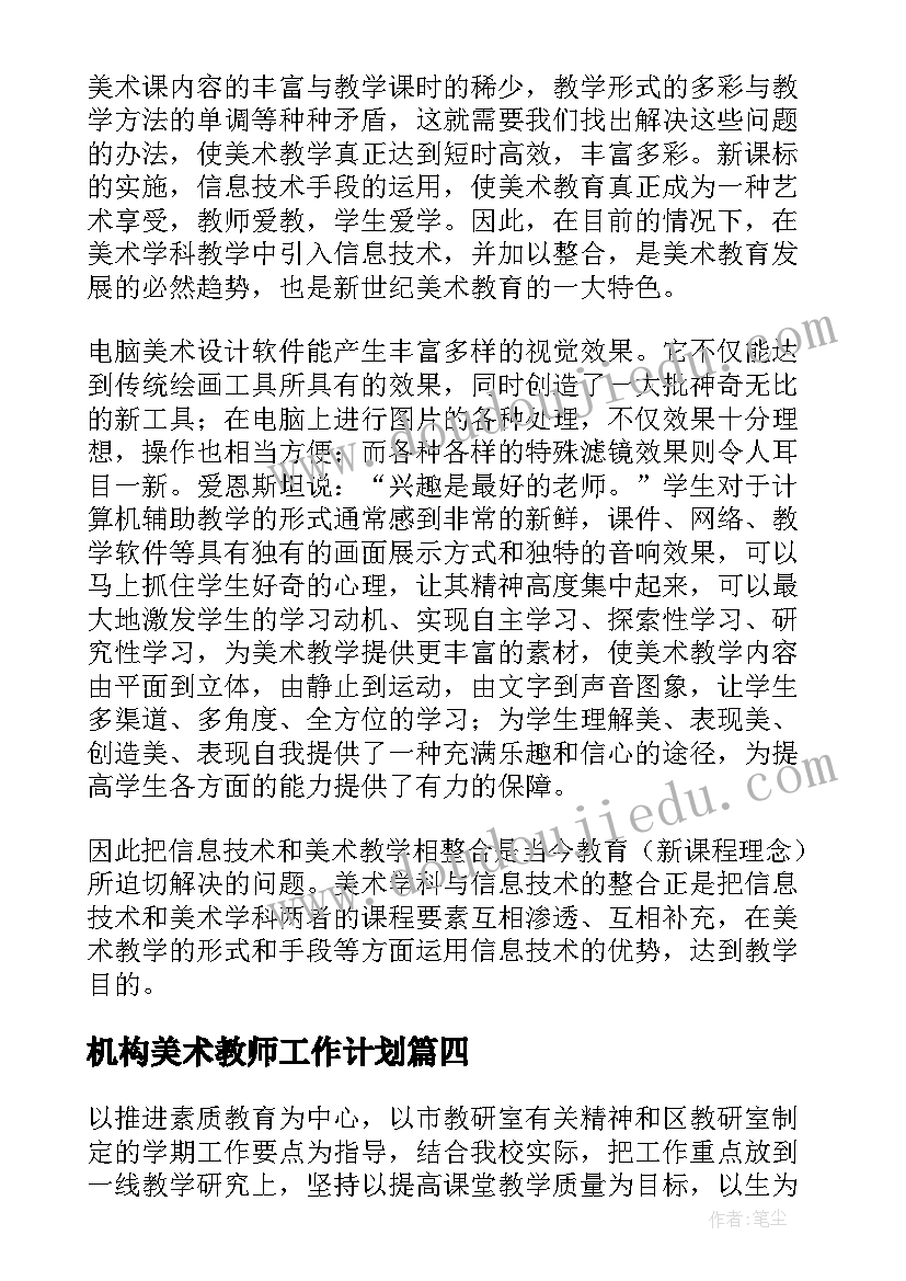 机构美术教师工作计划 美术教师工作计划(大全9篇)