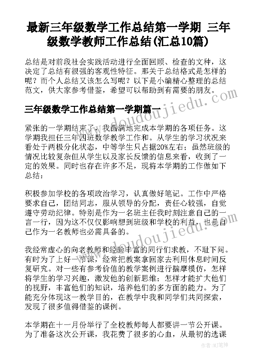 最新三年级数学工作总结第一学期 三年级数学教师工作总结(汇总10篇)