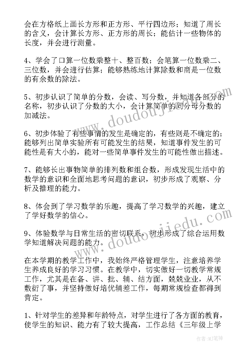 最新三年级数学工作总结第一学期 三年级数学教师工作总结(汇总10篇)