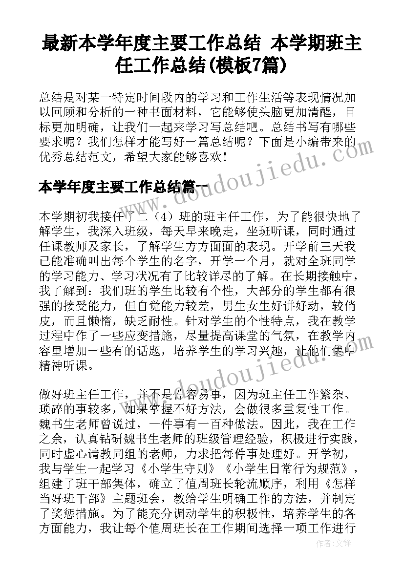 最新本学年度主要工作总结 本学期班主任工作总结(模板7篇)