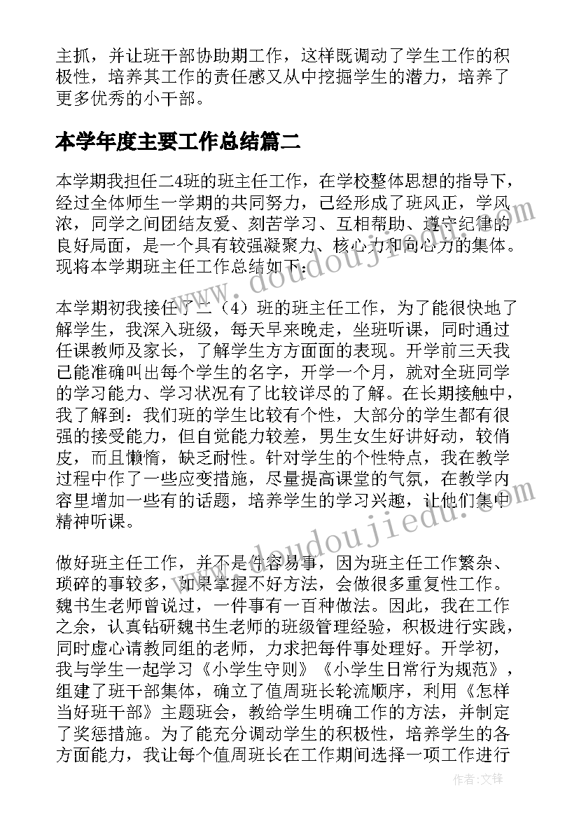 最新本学年度主要工作总结 本学期班主任工作总结(模板7篇)