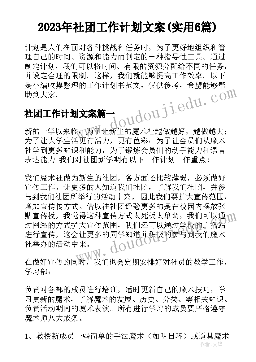 2023年社团工作计划文案(实用6篇)