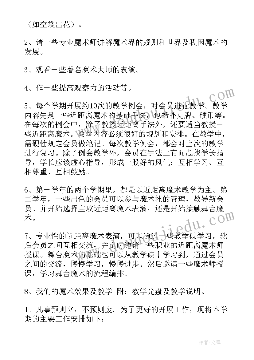 2023年社团工作计划文案(实用6篇)