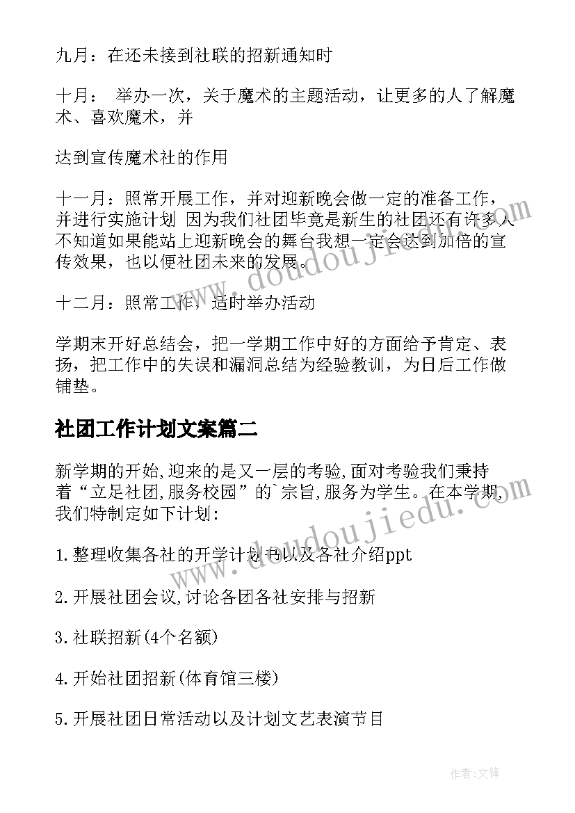 2023年社团工作计划文案(实用6篇)