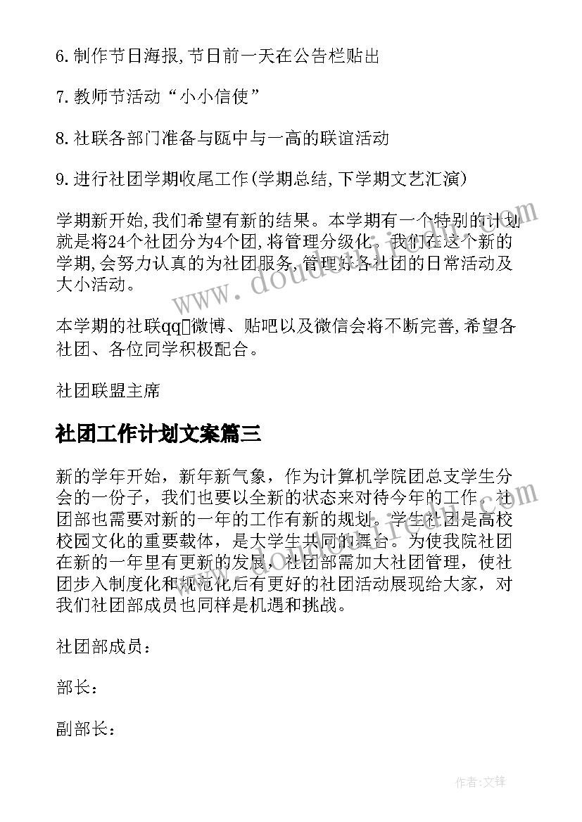 2023年社团工作计划文案(实用6篇)