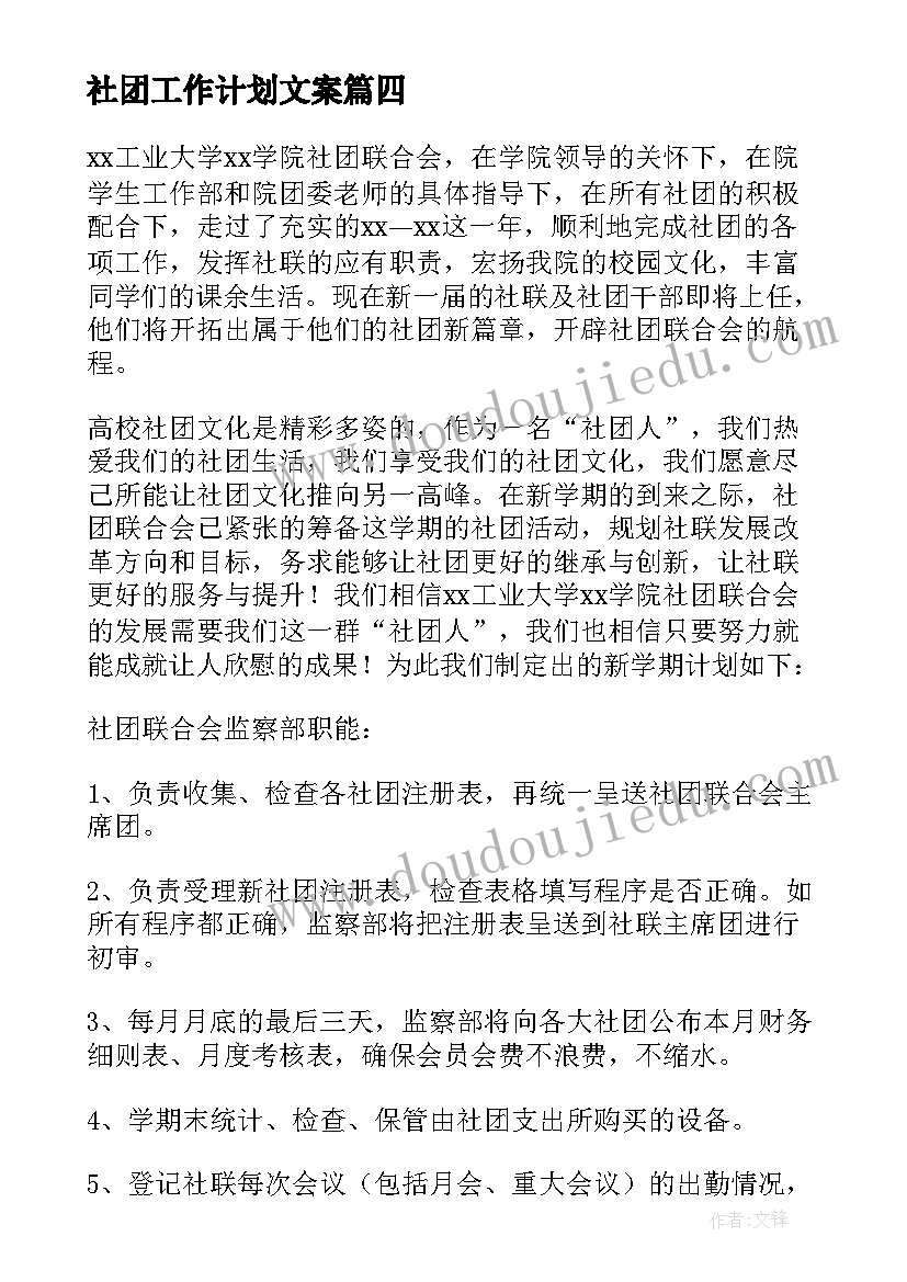 2023年社团工作计划文案(实用6篇)