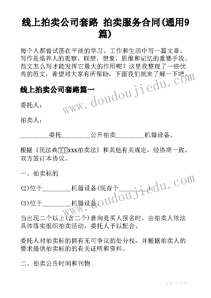 线上拍卖公司套路 拍卖服务合同(通用9篇)