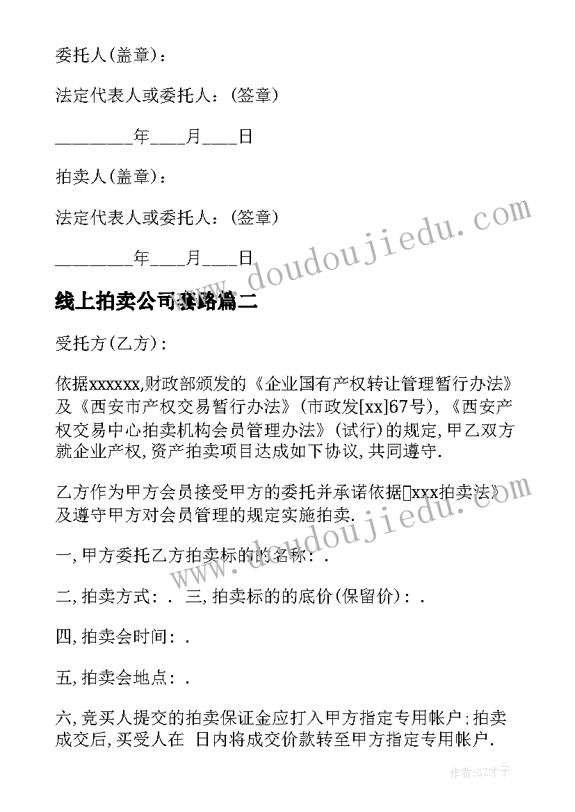 线上拍卖公司套路 拍卖服务合同(通用9篇)