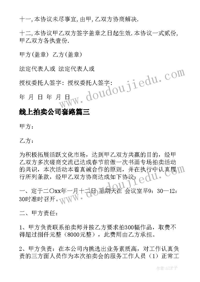 线上拍卖公司套路 拍卖服务合同(通用9篇)