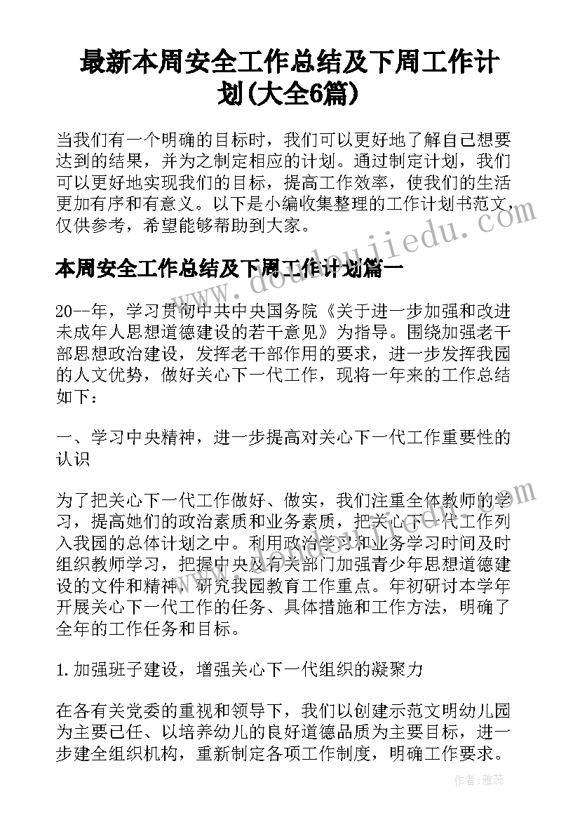 最新本周安全工作总结及下周工作计划(大全6篇)