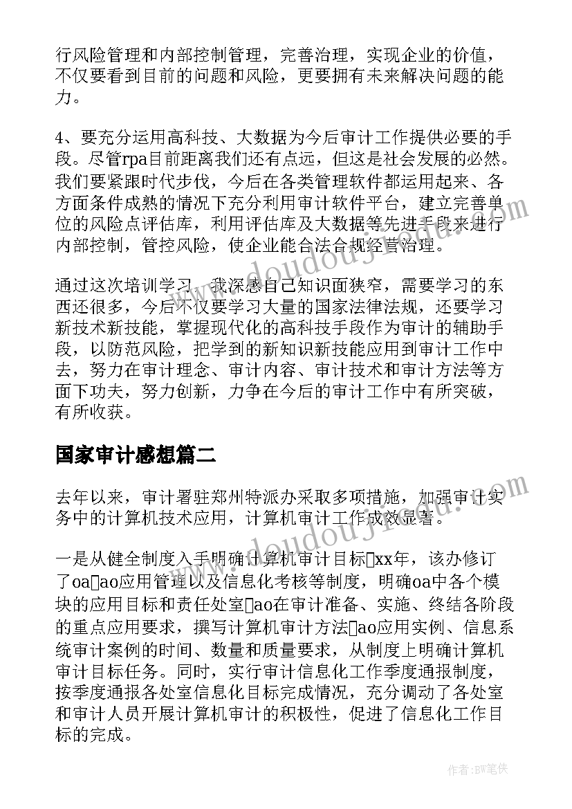 最新国家审计感想 审计培训心得体会(优质8篇)