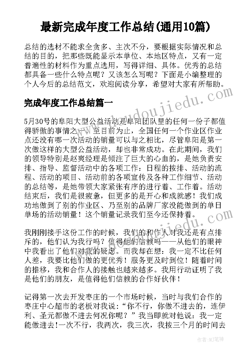 最新完成年度工作总结(通用10篇)